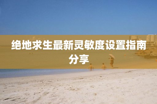 绝地求生最新灵敏度设置指南分享