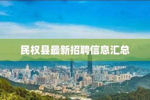 民权县最新招聘信息汇总