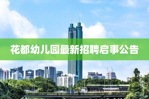花都幼儿园最新招聘启事公告