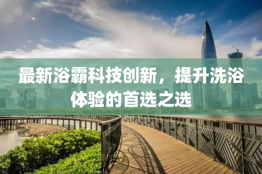 最新浴霸科技创新，提升洗浴体验的首选之选