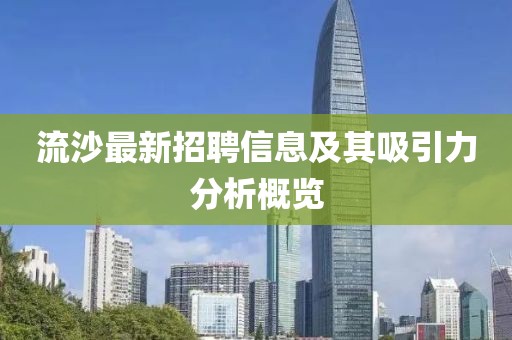 流沙最新招聘信息及其吸引力分析概览