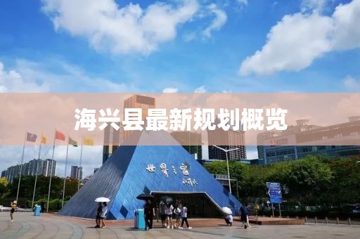 海兴县最新规划概览