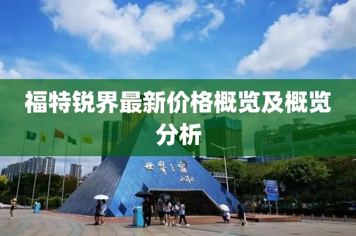 福特锐界最新价格概览及概览分析