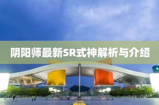 阴阳师最新SR式神解析与介绍