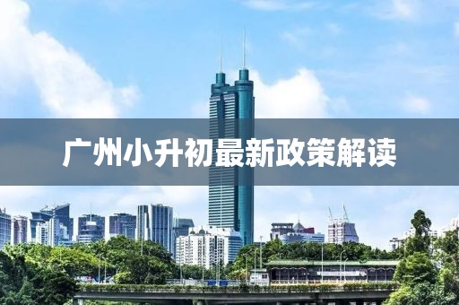 广州小升初最新政策解读
