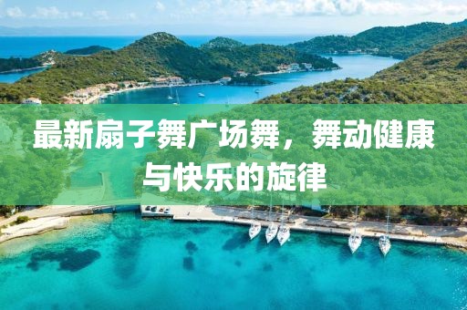 最新扇子舞广场舞，舞动健康与快乐的旋律