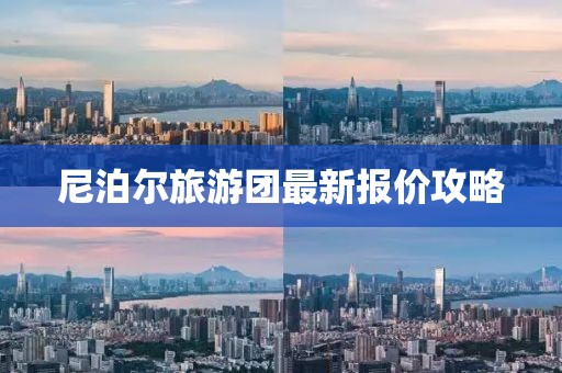 尼泊尔旅游团最新报价攻略