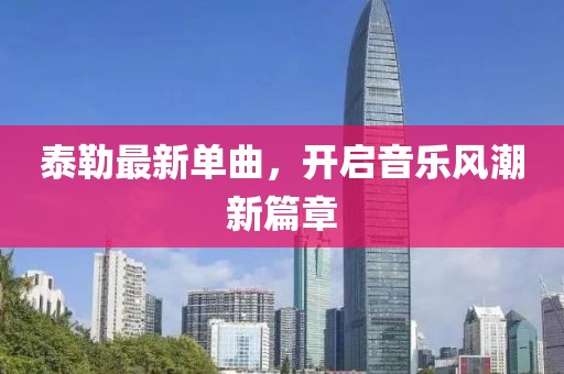 泰勒最新单曲，开启音乐风潮新篇章