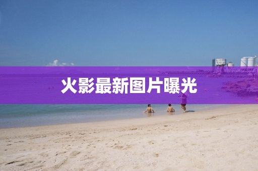 火影最新图片曝光