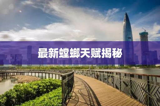 最新螳螂天赋揭秘