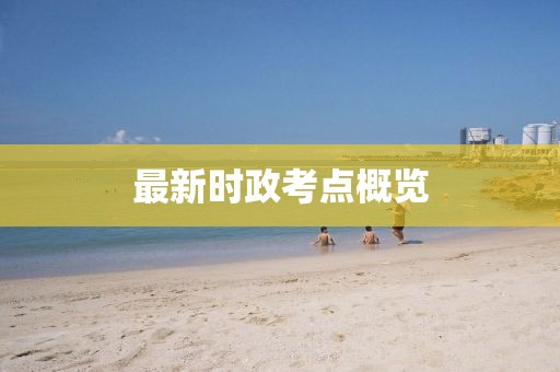 最新时政考点概览