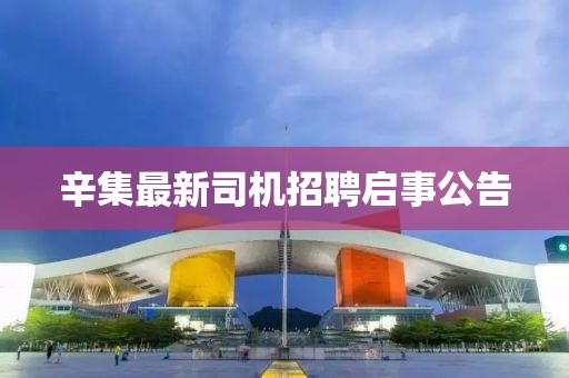 辛集最新司机招聘启事公告