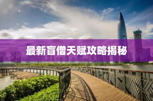 最新盲僧天赋攻略揭秘