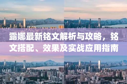露娜最新铭文解析与攻略，铭文搭配、效果及实战应用指南