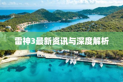 雷神3最新资讯与深度解析