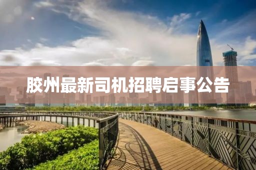 胶州最新司机招聘启事公告