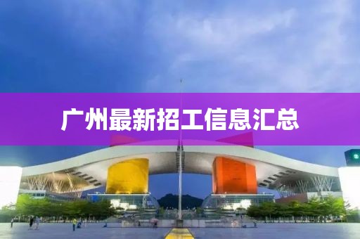 广州最新招工信息汇总