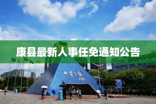 康县最新人事任免通知公告