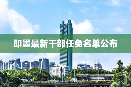 即墨最新干部任免名单公布