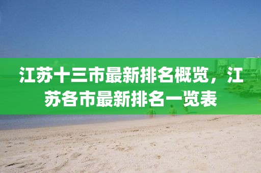 江苏十三市最新排名概览，江苏各市最新排名一览表
