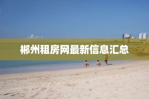 郴州租房网最新信息汇总
