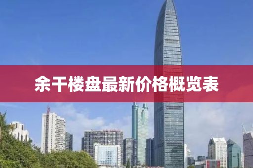 余干楼盘最新价格概览表