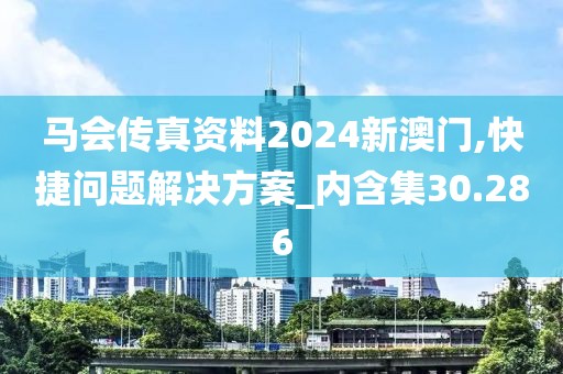 马会传真资料2024新澳门,快捷问题解决方案_内含集30.286