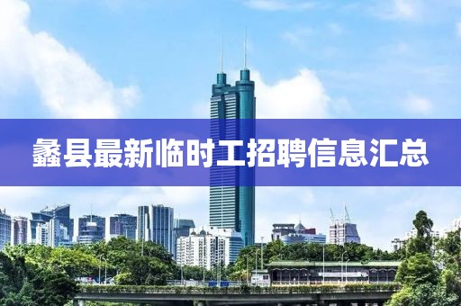 蠡县最新临时工招聘信息汇总