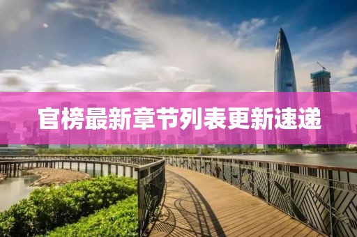 官榜最新章节列表更新速递