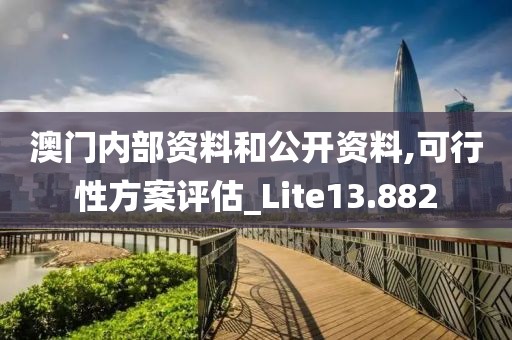 澳门内部资料和公开资料,可行性方案评估_Lite13.882