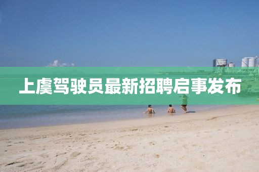 上虞驾驶员最新招聘启事发布