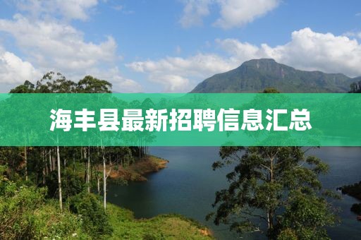 海丰县最新招聘信息汇总