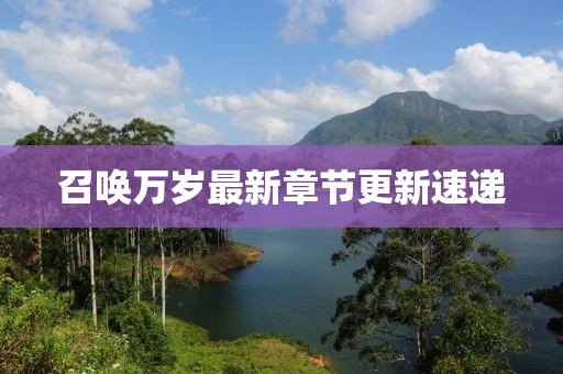 召唤万岁最新章节更新速递