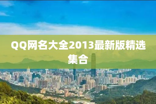 QQ网名大全2013最新版精选集合