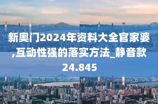 新奥门2024年资料大全官家婆,互动性强的落实方法_静音款24.845