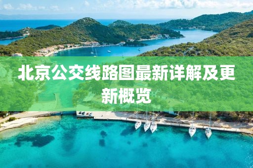 北京公交线路图最新详解及更新概览