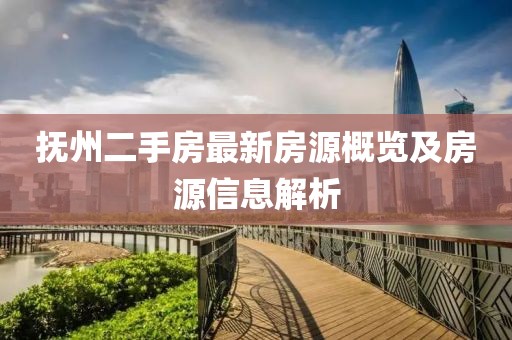 抚州二手房最新房源概览及房源信息解析