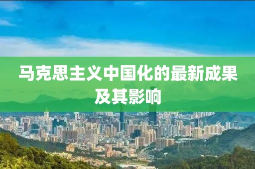 马克思主义中国化的最新成果及其影响