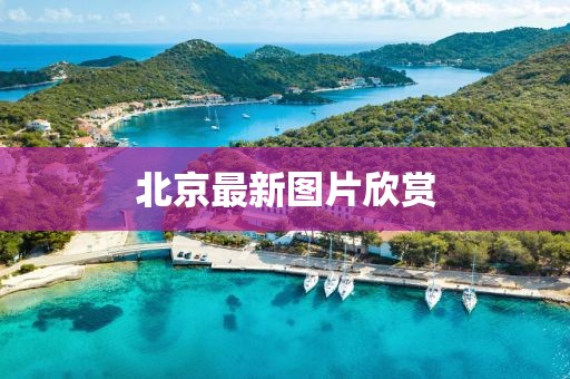 北京最新图片欣赏