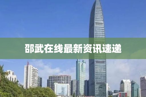 邵武在线最新资讯速递