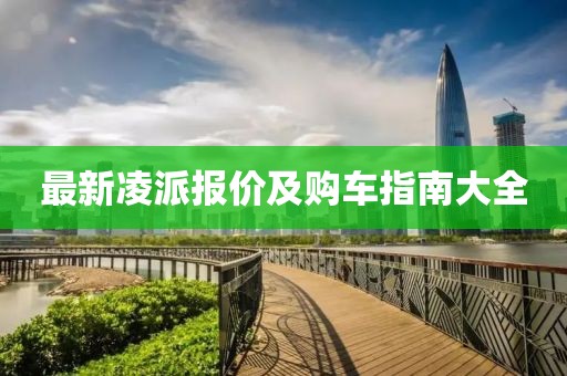 最新凌派报价及购车指南大全