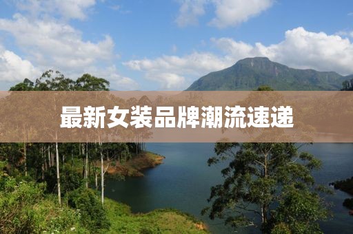 最新女装品牌潮流速递