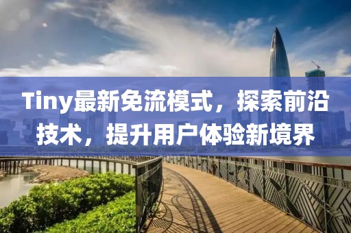 Tiny最新免流模式，探索前沿技术，提升用户体验新境界