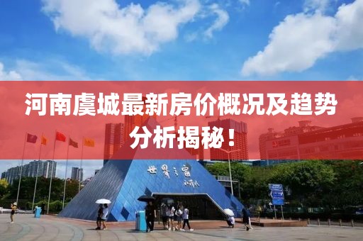 河南虞城最新房价概况及趋势分析揭秘！