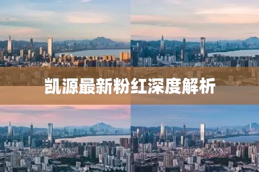 凯源最新粉红深度解析