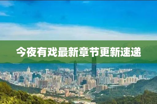今夜有戏最新章节更新速递