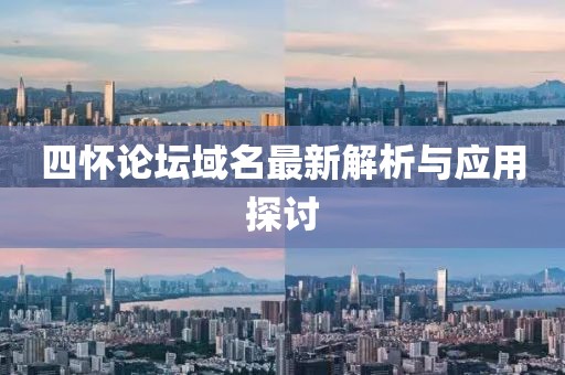 四怀论坛域名最新解析与应用探讨