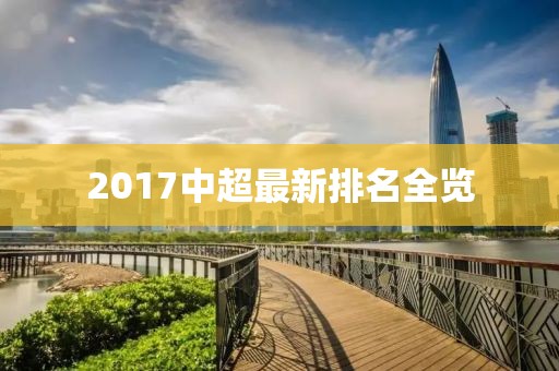 2017中超最新排名全览