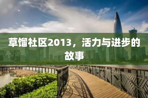 草馏社区2013，活力与进步的故事