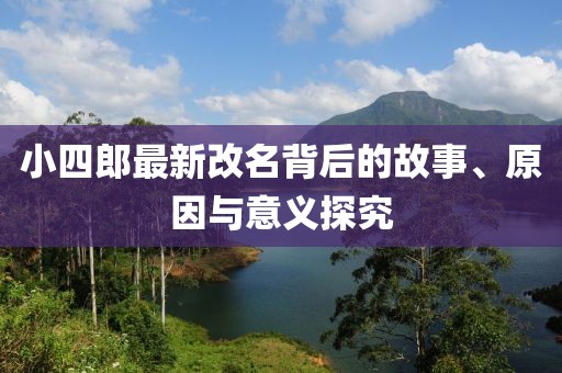 小四郎最新改名背后的故事、原因与意义探究